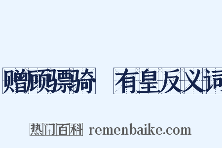 赠顾骠骑·有皇反义词是什么意思的图片